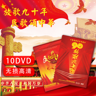 原装正版 热卖民歌颂中华经典老歌 放歌90年 原人原唱10DVD光盘碟
