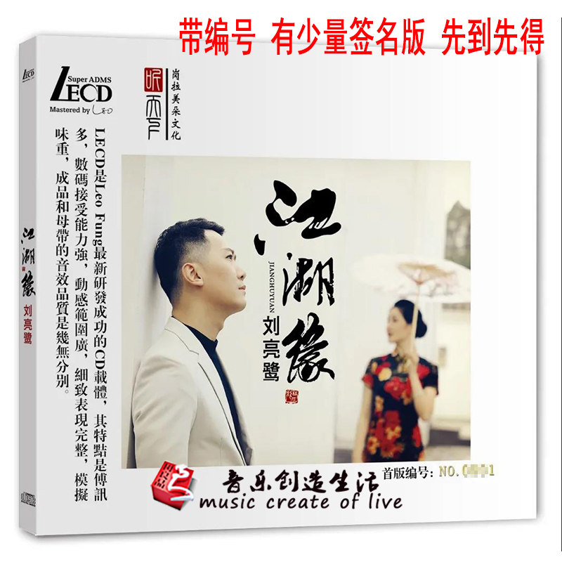 正版人声发烧碟 刘亮鹭 江湖缘 LECD CD 高音质试音碟 限量签名版