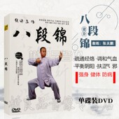 正版 八段锦健身气功DVD教程教学视频光盘张天鹏示范讲解碟片