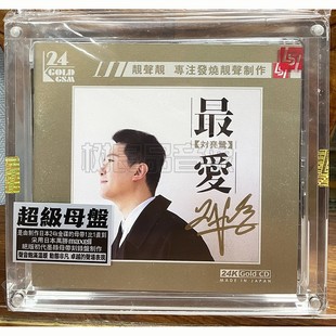 刘亮鹭 最爱 正版 限量编号 高品质男声发烧母盘1：1慢速直刻CD