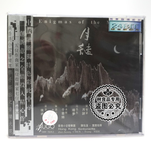 香港小交响乐团 月谜 雨果唱片 1CD 叶聪指挥 张维良 陈佐湟 正版
