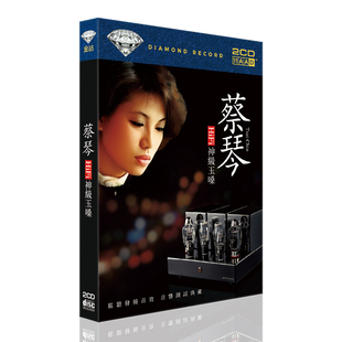 正版 民歌蔡琴CD光盘唱片经典HIFI歌曲老歌珍藏专辑汽车载CD碟片