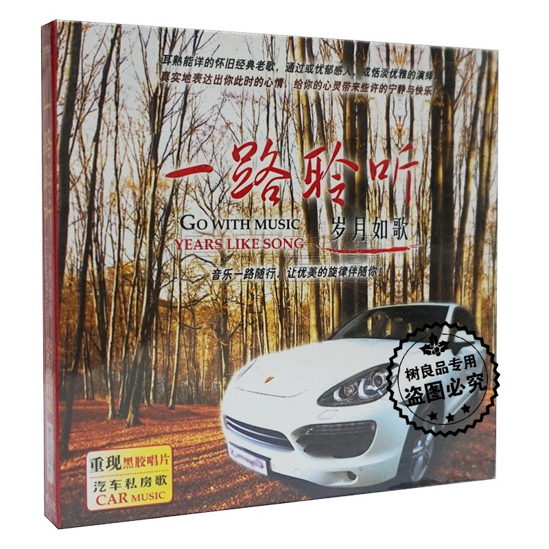 正版一路聆听岁月如歌CD经典怀旧流行老歌花儿为什么这样红CD碟片