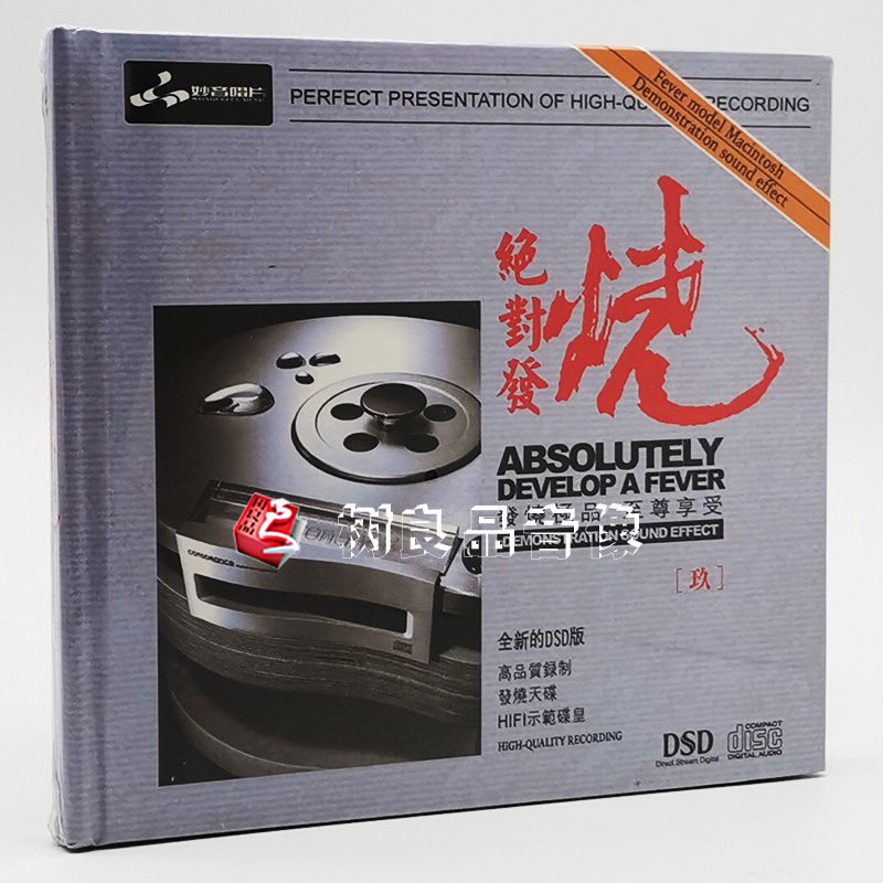 正版发烧碟CD 妙音唱片 绝对发烧9 DSD 1CD 试音光盘