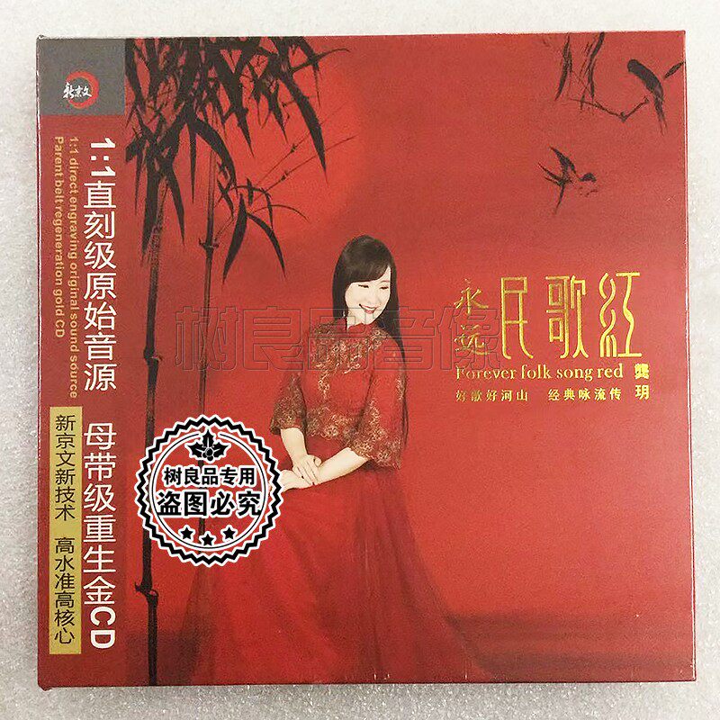 正版高品质发烧碟 龚玥新专辑 永远民歌红DSD CD音乐光盘碟片