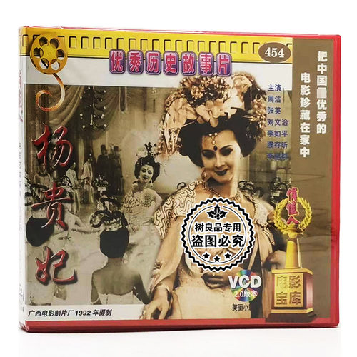 俏佳人正版老电影故事片杨贵妃2VCD碟片 周洁 张英 刘文治 李如平