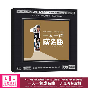 正版华语怀旧金曲一人一首成名曲母带1:1母盘直刻无损高音质CD