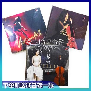 琴语 大提琴倾情演绎 琴意 正版 琴话 3CD 发烧光碟李维大提琴 DSD