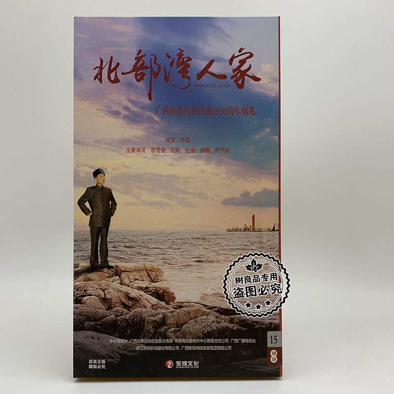 正版电视剧光盘 北部湾人家 15DVD珍藏版盒装 李雪健 刘莉 杜源等