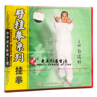 1VCD 劈挂拳系列：挂拳 郭瑞祥 武术系列教学碟片光盘 俏佳人正版