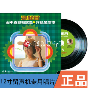 我就是爱你 心中喜欢就说爱 留声机专用LP黑胶 邓丽君 太平洋唱片
