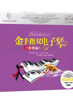 正版金手指双电子琴柔情篇cd碟片轻纯音乐优美休闲精选车载cd光盘