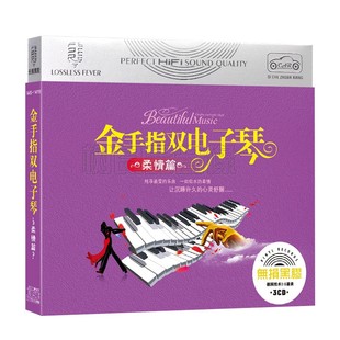 正版 金手指双电子琴柔情篇cd碟片轻纯音乐优美休闲精选车载cd光盘