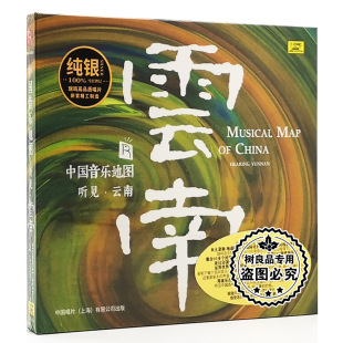 听见云南 纯银版 瑞鸣唱片 1CD 发烧光盘碟 中国音乐地图 正版