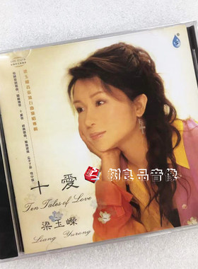 全新正版 雨林唱片 梁玉嵘 十爱 首张粤语流行曲演唱专辑 CD
