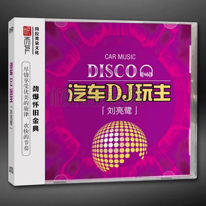 正版听下天唱片 刘亮鹭 汽车载DJ劲爆怀旧中文的士高舞曲 DSD 1CD