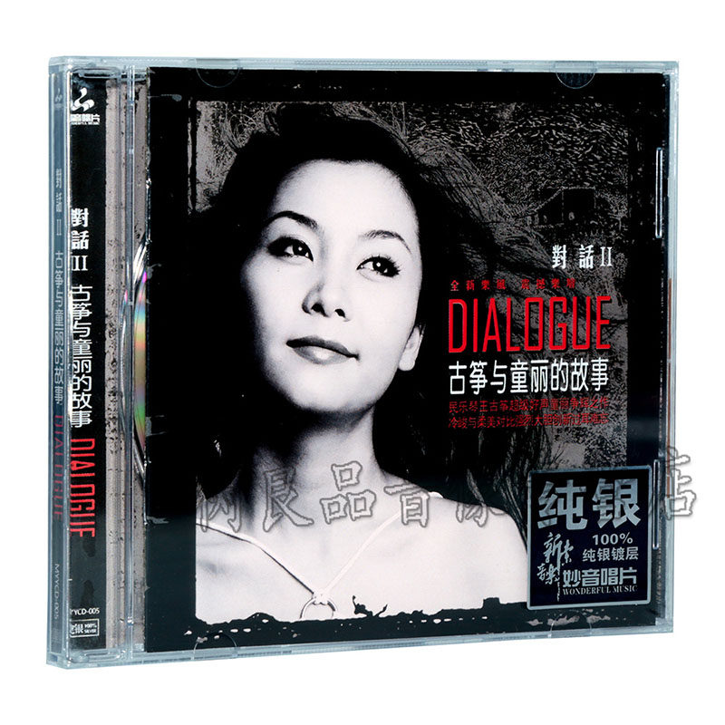 正版发烧碟童丽对话2古筝与童丽的故事纯银版CD汽车载音乐光盘