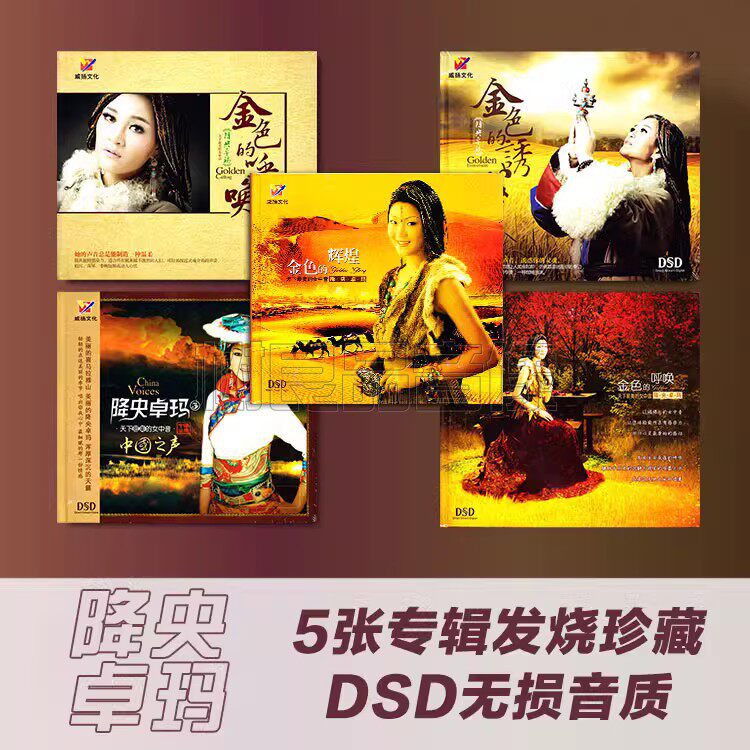 正版威扬唱片 降央卓玛专辑 草原民歌曲DSD发烧碟CD女中音试音