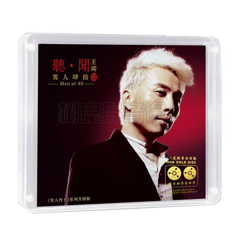 王闻 男人四十4正版母盘直刻CD高品质无损煲机音乐人声发烧试音碟