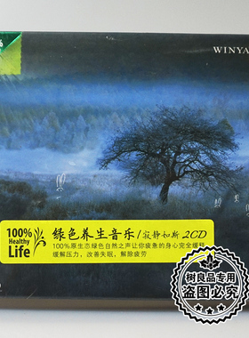 正版文雅唱片 绿色养生音乐 寂静如斯 2CD舒压改善失眠消除疲劳轻