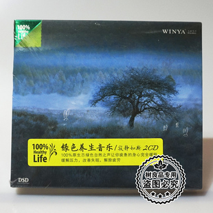 寂静如斯 绿色养生音乐 2CD舒压改善失眠消除疲劳轻 文雅唱片 正版