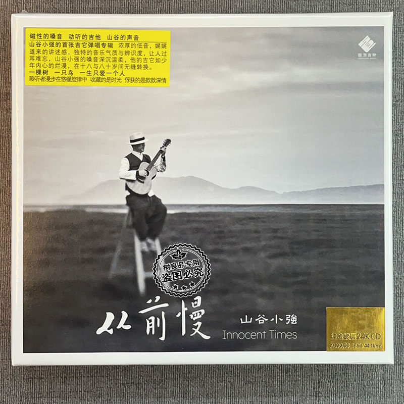 正版龙源唱片 从前慢 山谷小强弹唱专辑24K​金碟CD限量编号版