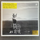 山谷小强弹唱专辑24K​金碟CD限量编号版 从前慢 龙源唱片 正版