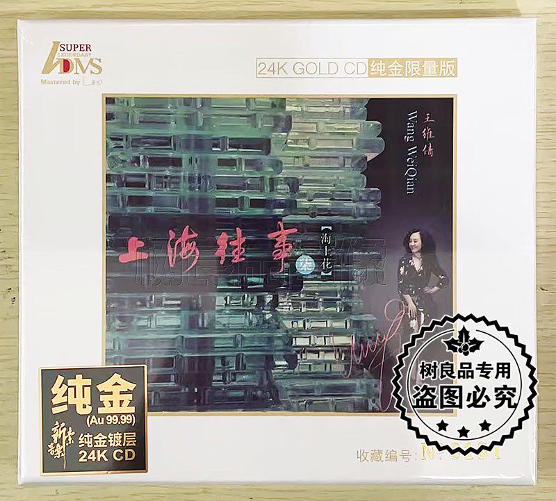 正版王维倩 上海往事7七 海上花 24K纯金版CD 限量发烧唱片光盘碟