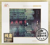 王维倩 上海往事7七 24K纯金版 限量发烧唱片光盘碟 海上花 正版