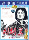 老电影系列经典 胡宗温 珍藏 1DVD 张琪 ：刘胡兰 正版