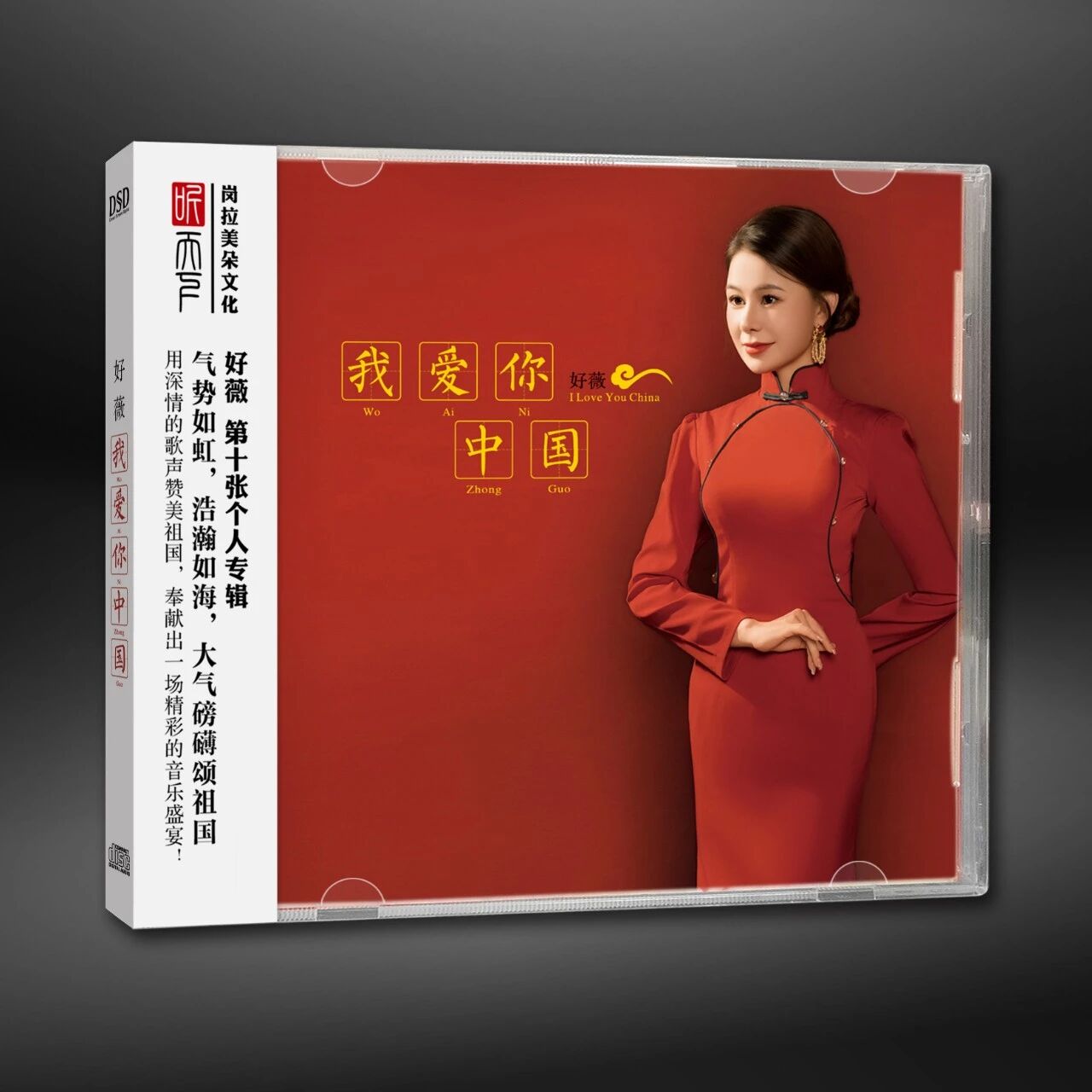 正版听天下唱片 好薇 我爱你中国 DSD 1CD高品质女声红歌发烧