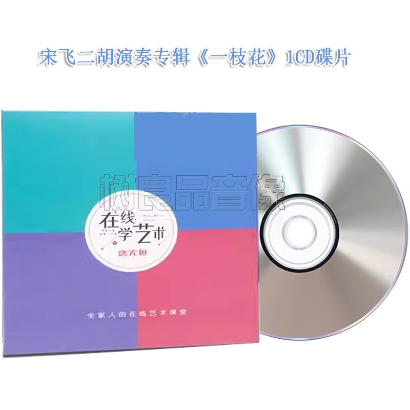 正版宋飞二胡名曲演奏古典民乐欣赏一枝花车载音乐光盘CD发烧碟片