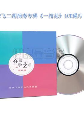 正版宋飞二胡名曲演奏古典民乐欣赏一枝花车载音乐光盘CD发烧碟片