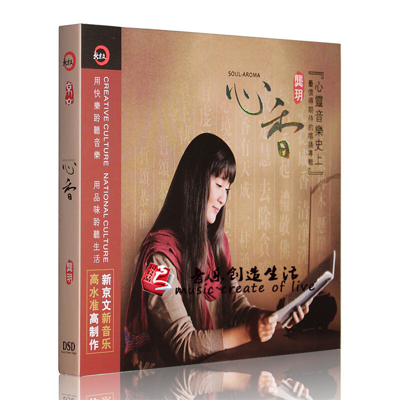 正版 龚玥 心香 唱诵新专辑 汽车载DSD梵音禅乐1CD发烧碟