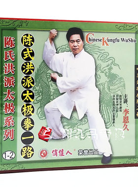 正版武术教学碟片光盘 陈式洪派太极拳一路1-3(3VCD)主讲：李恩久