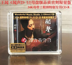 1：1母盘直刻版 正版 王闻闻声2二 1CD 妙音唱片 男声粤语发烧光盘