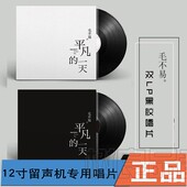 LP黑胶唱片老式 正版 一天 平凡 留声机专用12寸碟片 毛不易专辑