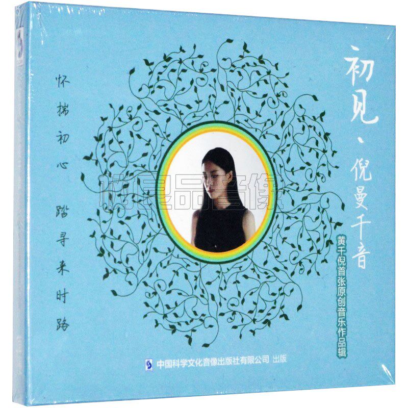 正版 初见 倪曼千音 黄千倪首张原创音乐作品辑 CD碟片 车载音乐