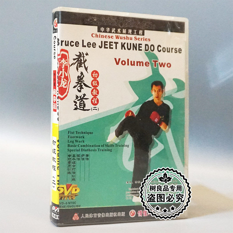 俏佳人武术教学碟片 李小龙截拳道 初级教程(二) 1DVD 讲解:魏峰