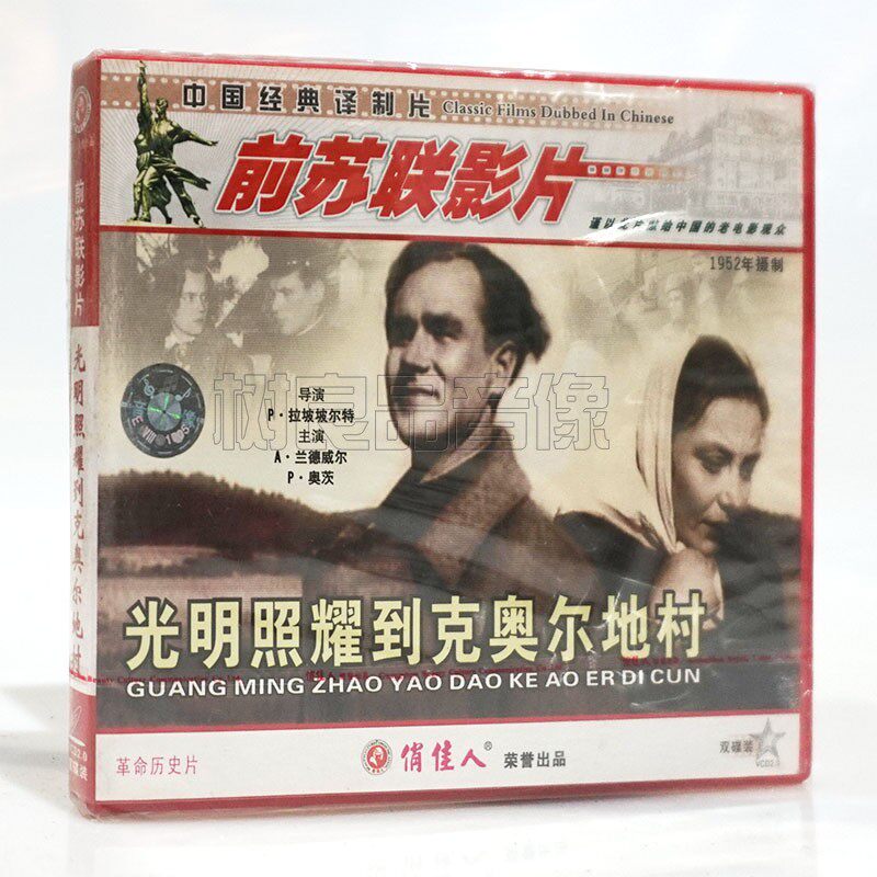 俏佳人正版前苏联老电影光盘 光明照耀到克奥尔地村2VCD碟片