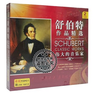 正版丽声舒伯特作品精选CD降E大调第10弦乐四重奏鳟鱼黑胶2CD碟片