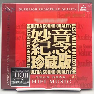 正版男女声发烧唱片 妙音纪念珍藏贰2 天籁之音 HQ2HQIICD 1CD