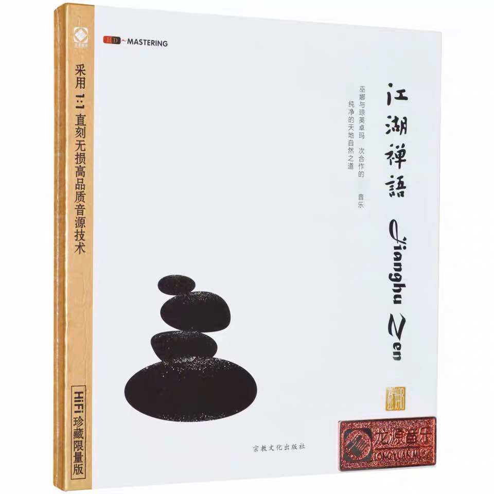 正版 江湖禅语 巫娜古琴 琼英卓玛 无损音乐CD车载碟片 龙源唱片