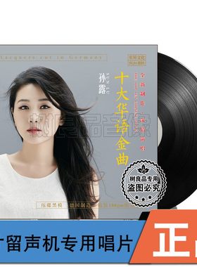 正版 孙露 十大华语金曲 LP黑胶唱片老式留声机专用12寸碟片