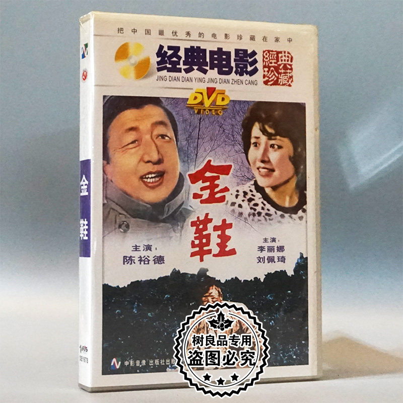 俏佳人正版老电影碟片光盘 金鞋 1dvd 陈裕德 李丽娜 刘佩琦