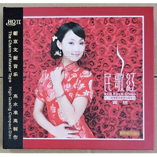 HQ2HQII 龚玥民歌红第1辑 1CD女声发烧HIFI试音碟 新京文唱片 正版