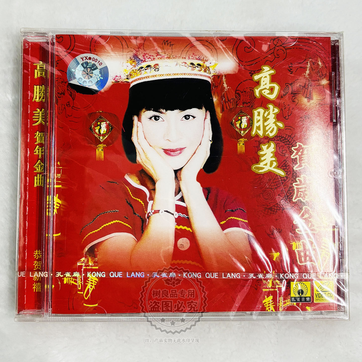 正版高胜美贺岁金曲 恭喜发财 财神到 福星高照 VCD碟片 新年歌曲