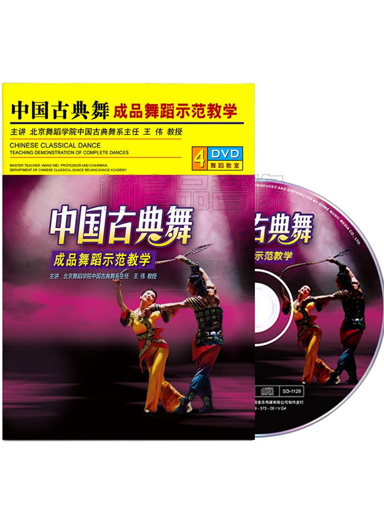 正版中国古典舞成品舞戏曲舞蹈教程基训示范教学视频光盘4DVD碟片