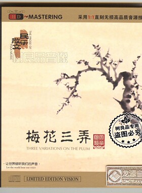 正品龙源唱片 风华国韵 民乐散文 梅花三弄 HDCD发烧CD碟片
