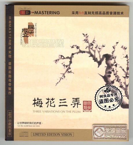 正品龙源唱片 风华国韵 民乐散文 梅花三弄 HDCD发烧CD碟片